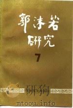 郭沫若研究  7（1989 PDF版）