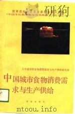 中国城市食物消费需求与生产供给（1991 PDF版）