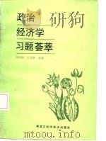 政治经济学习题荟萃   1987  PDF电子版封面    田雨耕，宋焕章编著 