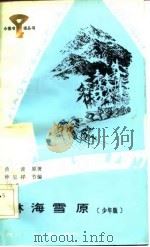 林海雪原  少年版   1985  PDF电子版封面    曲波原著；仲呈祥节编 