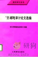 95邮电审计论文选编（1996 PDF版）