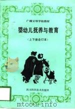 婴幼儿抚养与教育  上下合订本   1997  PDF电子版封面  7536417772  四川省妇女联合会儿童工作部 