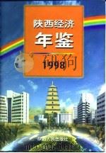 陕西经济年鉴  1998（1998 PDF版）