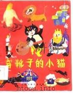 穿靴子的小猫   1986  PDF电子版封面  10426·14  罗伟纲，陈新维译 