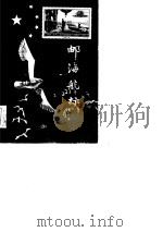 邮海航标  新中国邮票简介  1949.10-1984.10（1986 PDF版）