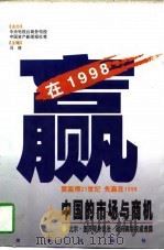 赢在1998  中国的市场与商机（1998 PDF版）