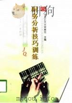 财务分析技巧训练（1998 PDF版）