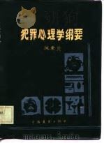 犯罪心理学纲要   1986  PDF电子版封面    林秉贤著 