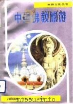 中国佛教旅游（1991 PDF版）
