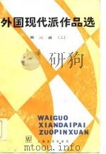 外国现代派作品选  第3册  下   1984  PDF电子版封面  7532104532  袁可嘉等选编 