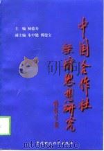 中国合作社经济思想研究   1998  PDF电子版封面  7500538332  杨德寿主编 