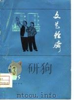 文艺轻骑  1975年  第3期   1975  PDF电子版封面     