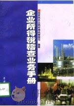 企业所得税稽查业务手册   1997  PDF电子版封面  7801171268  国家税务总局所得税管理司编著 