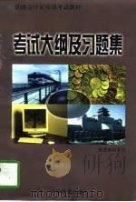 考试大纲及习题集   1997  PDF电子版封面  711302789X  铁道部财务司编 