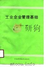工业企业管理基础   1990  PDF电子版封面  7537505225  刘振义，刘忠仁主编 