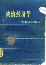 政治经济学  社会主义部分   1979  PDF电子版封面    北方十三所高等院校编写组 