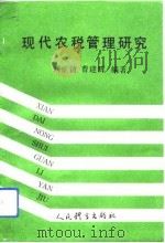 现代农税管理研究   1993  PDF电子版封面  7500910193  刘正清，曹建辉编著 