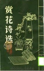 赏花诗选（1990 PDF版）