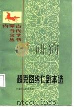 超克图讷仁剧本选（1986 PDF版）