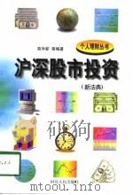 沪深股市投资  新法典（1998 PDF版）