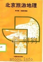 北京旅游地理（1989 PDF版）