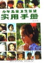少年儿童卫生保健实用手册   1985  PDF电子版封面    彭汉光编著 
