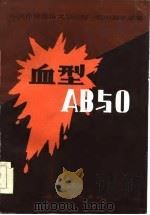 血型AB与O 中国作协鲁迅文学院第1期中篇小说集   1986  PDF电子版封面    张石山等著 