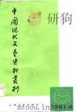 中国现代文艺资料丛刊  第6辑（1981 PDF版）