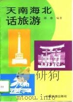 天南海北话旅游（1994 PDF版）
