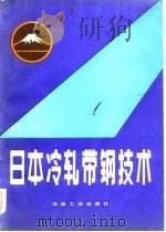 日本冷轧带钢技术   1985  PDF电子版封面  15062·4192  《日本冷轧带钢技术》翻译组译 