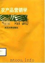 农产品营销学   1991  PDF电子版封面  7307009587  严启中，张开华主编 