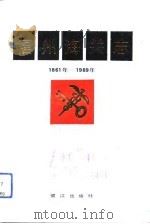福州海关志  1861年－1989年（1991 PDF版）