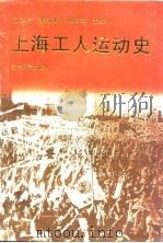 上海工人运动史  下（1996 PDF版）