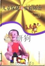 儿童保健与疾病防治   1998  PDF电子版封面  7312008917  陆文燕主编 