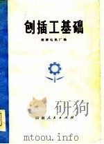 刨插工基础   1975  PDF电子版封面    湘潭电机厂编 