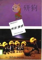 戏剧集锦（1989 PDF版）