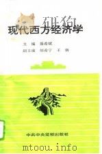 现代西方经济学   1995  PDF电子版封面  7503513004  聂希斌主编 