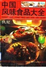 中国风味食品大全   1990  PDF电子版封面  7537502862  仇尼主编 
