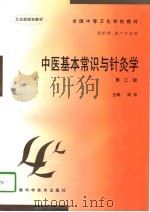 中医基本常识与针灸学（1998 PDF版）