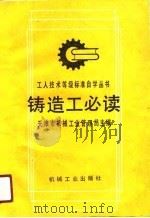 铸造工必读   1991  PDF电子版封面  7111019466  天津市机械工业管理局主编 