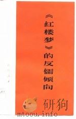 《红楼梦》的反儒倾向   1974  PDF电子版封面    本社 