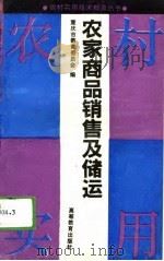 农家商品销售与储运   1994  PDF电子版封面  7040045575  重庆市教育委员会编 