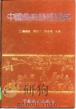 中国商业谚语词典（1993 PDF版）