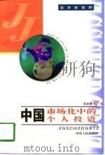 中国市场化中的个人投资   1998  PDF电子版封面  7216022076  程启智著 