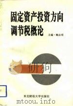 固定资产投资方向调节税概论   1992.09  PDF电子版封面  7810056409  鲍志明主编 