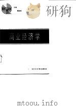 商业经济学   1988  PDF电子版封面  7561002394  夏蔚莼主编 