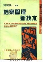 档案管理新技术（1995 PDF版）