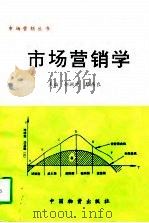 市场营销学   1996  PDF电子版封面  7504702897  郝渊晓，蔡燕农主编 