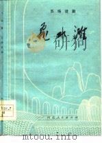 飞水滩  五场话剧（1978 PDF版）