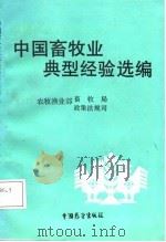 中国畜牧业典型经验选编（1988 PDF版）